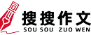 搜搜作文資源網(wǎng)站-可以在線聽的作文資源,小學(xué)初中高中學(xué)習(xí)資料搜索下載